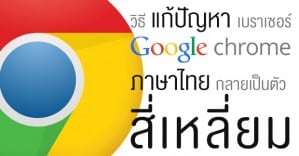 วิธีแก้ปัญหาภาษาไทยใน Google Chrome กลายเป็นตัวสี่เหลี่ยม - GOTWOGETHER