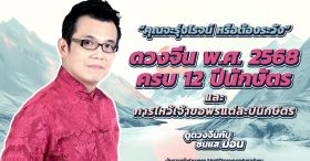 ดวงจีนปี 2568 ครบทั้ง 12 ปีนักษัตร