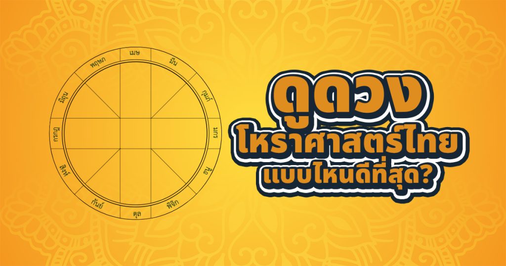 ดูดวงโหราศาสตร์ไทยแบบไหนดีที่สุด